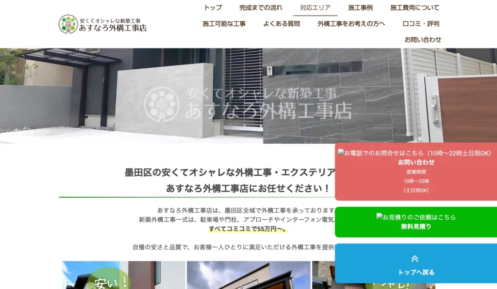 あすなろ外構工事店　墨田区