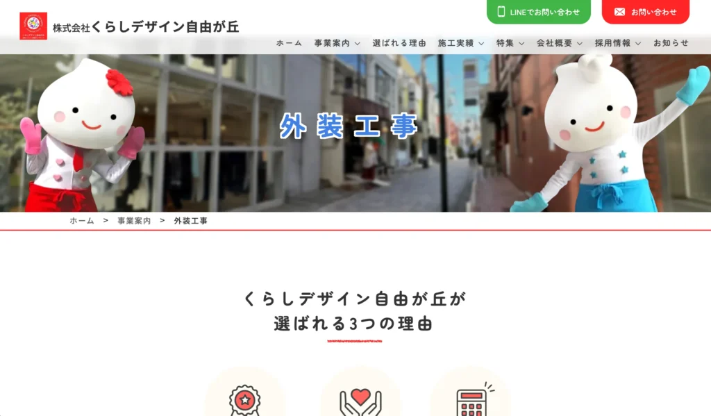 株式会社くらしデザイン自由が丘