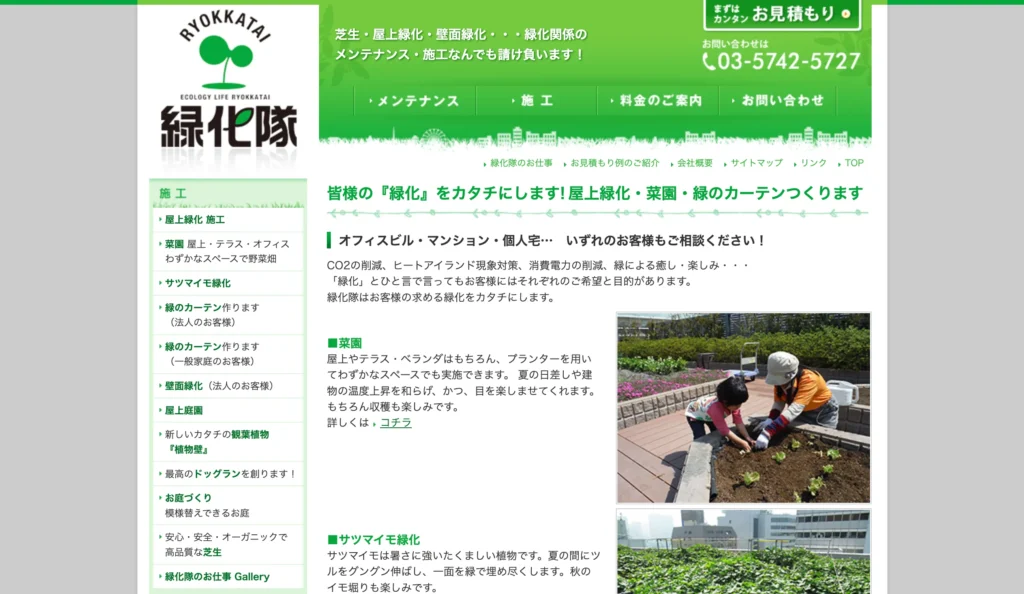 緑化隊