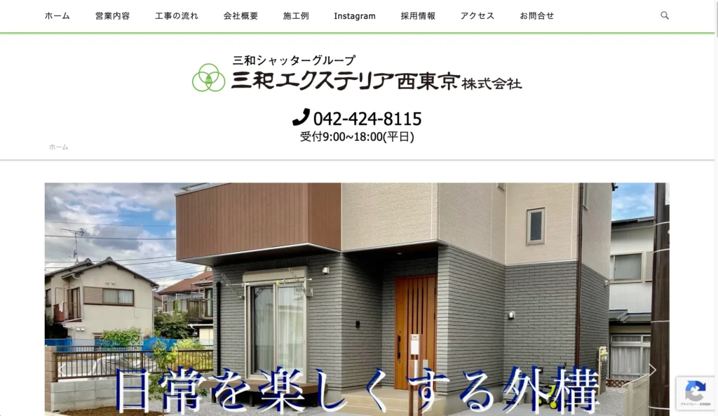 三和エクステリア西東京株式会社