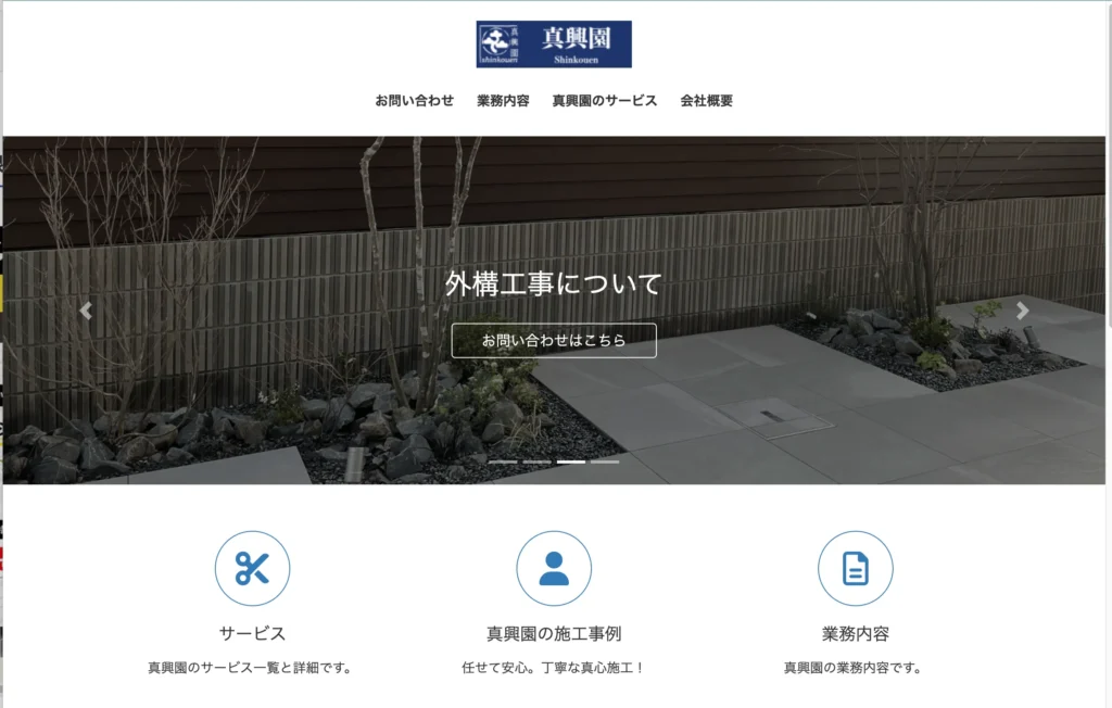 植木屋 真興園