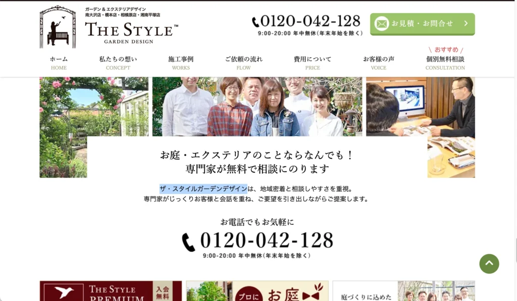 ザ・スタイル ガーデンデザイン南大沢店