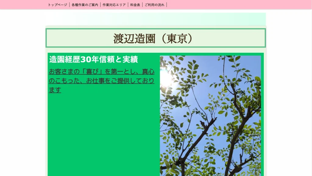 渡辺造園 東京