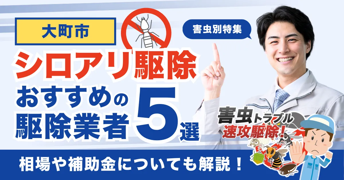 大町市のシロアリ駆除業者おすすめ5選！相場や補助金についても解説！