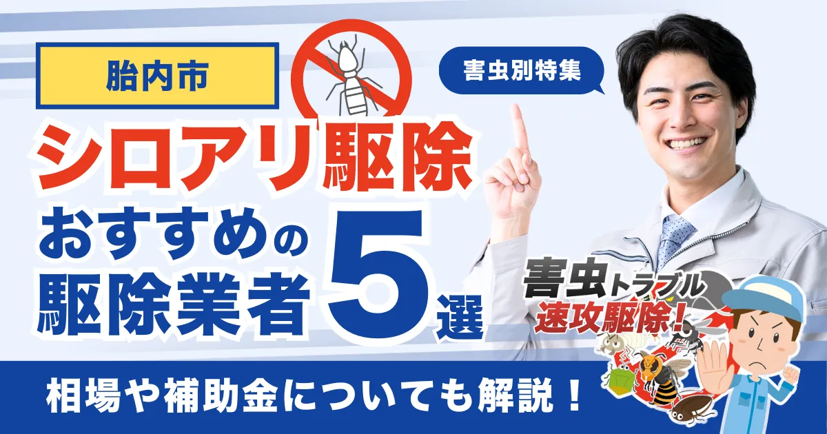 胎内市のシロアリ駆除業者おすすめ5選！相場や補助金についても解説！