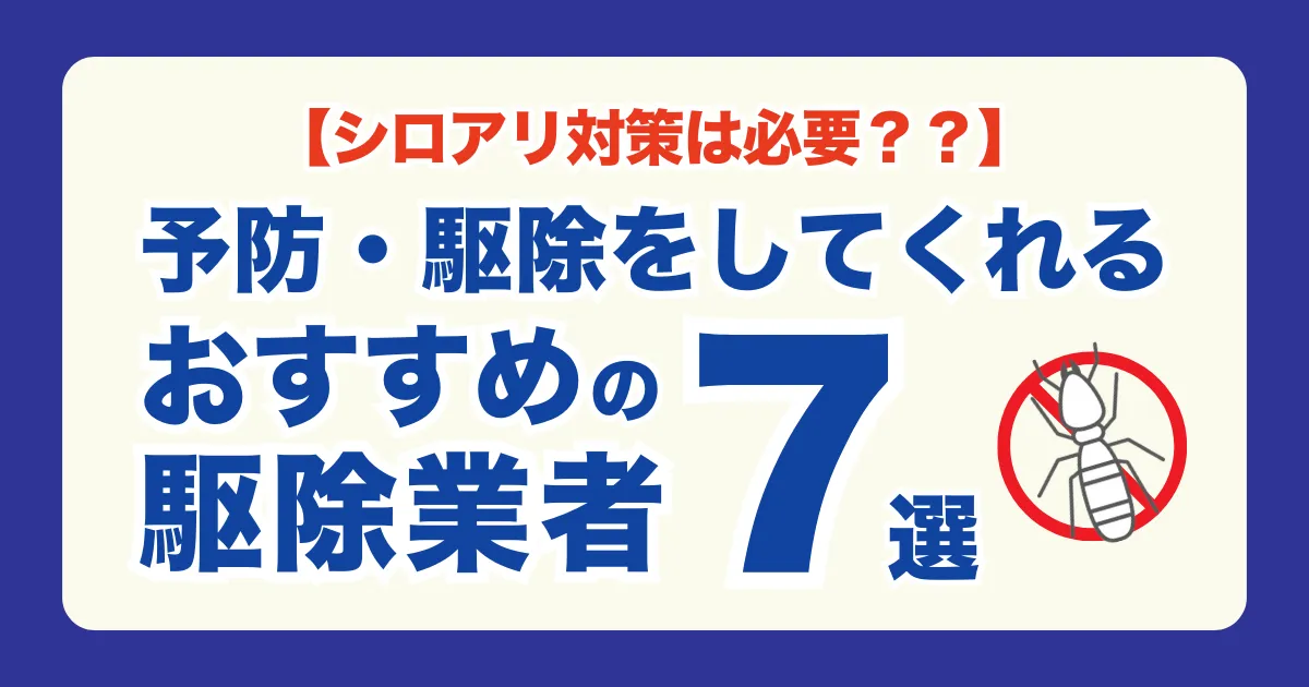 【シロアリ対策は必要？】冬でも冬眠しないシロアリを駆除してくれるおすすめ駆除業者7選