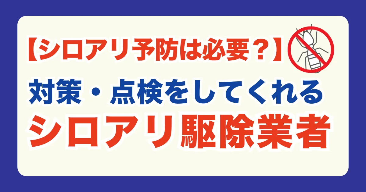 【シロアリ予防は必要？】費用相場と対策・点検をしてくれるシロアリ駆除業者を紹介！