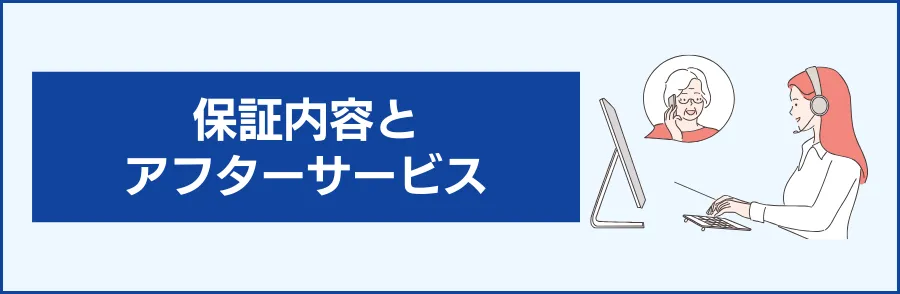 2. 「5年保証？」保証内容とアフターサービス