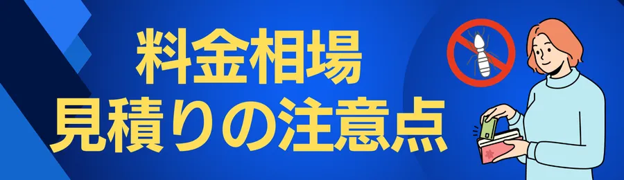 シロアリ駆除の料金相場と見積りの注意点