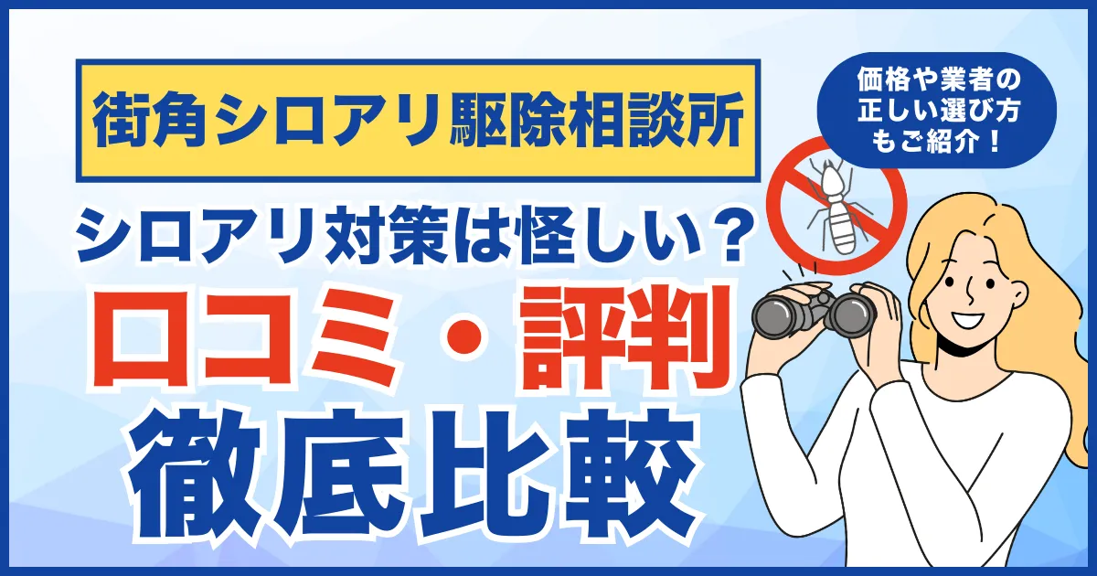 【口コミ・評判】街角シロアリ駆除相談所は信頼できる？価格や保証、業者の正しい選び方まで徹底解説！