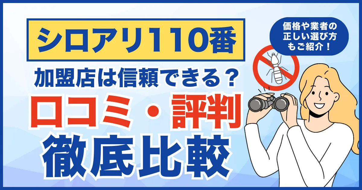 【口コミ・評判】シロアリ110番の加盟店は信頼できる？価格や保証、業者の正しい選び方まで徹底解説！