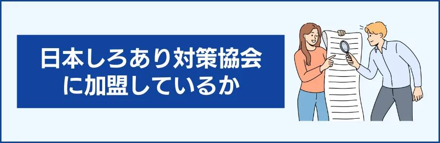 5. 「日本しろあり対策協会」加盟店か