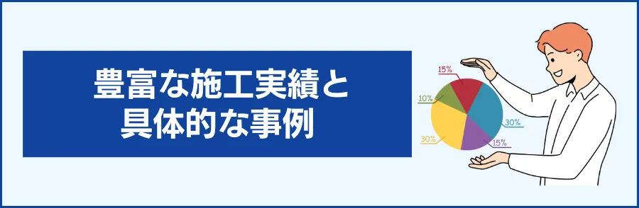 3. 豊富な施工実績と具体的な事例