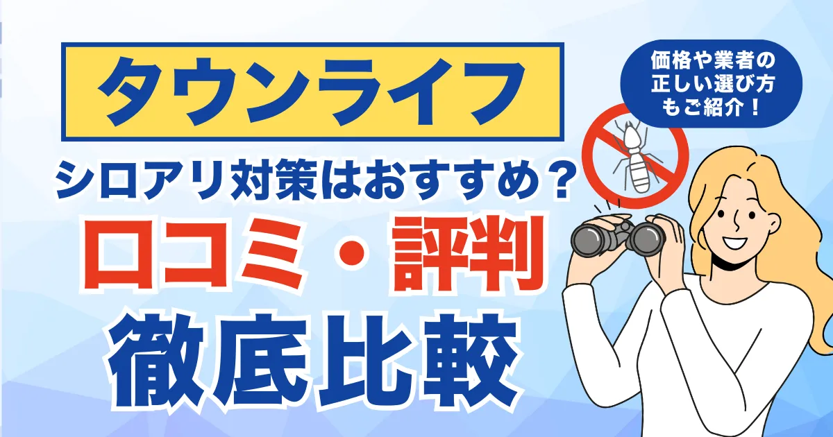 タウンライフのシロアリ対策はおすすめ？価格や業者の正しい選び方について徹底解説！