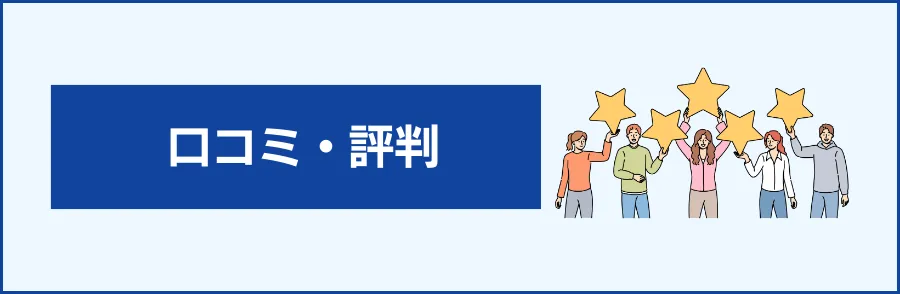 4. 口コミ・評判