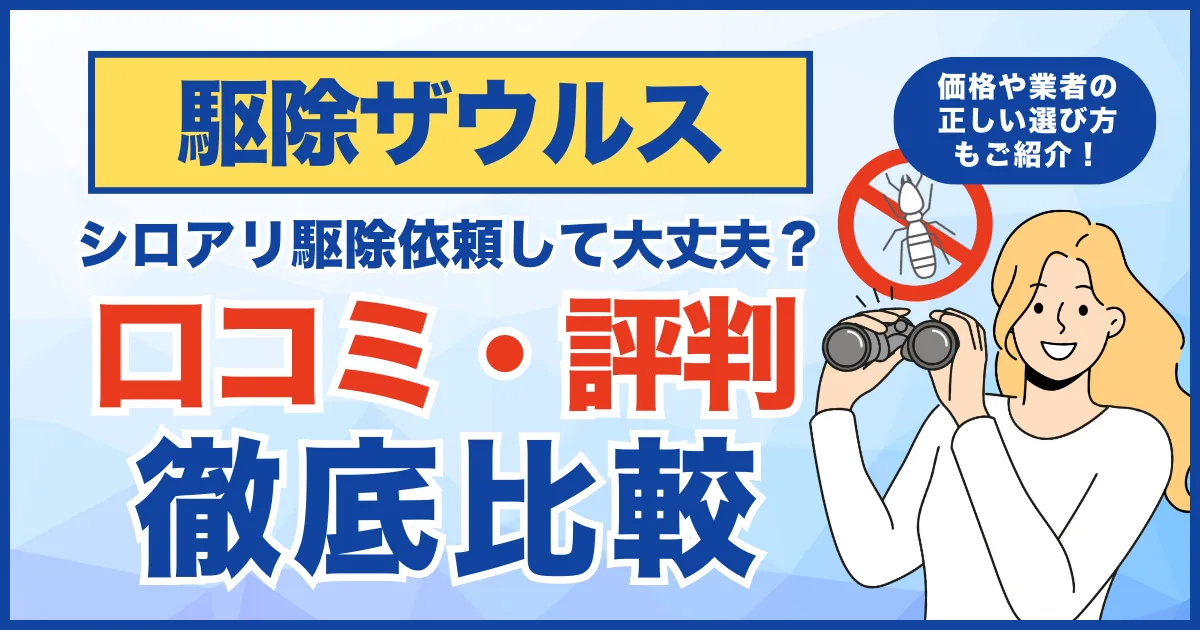【口コミ・評判】駆除ザウルスのシロアリ駆除やめた方がいい？価格や業者の正しい選び方について解説！