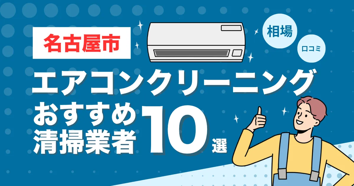 愛知県名古屋市のエアコンクリーニング業者おすすめ10選！口コミ・料金相場を比較