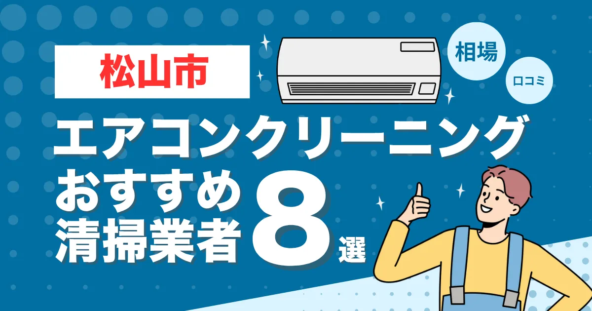 松山市のエアコンクリーニング業者おすすめ8選！口コミ・料金相場を比較