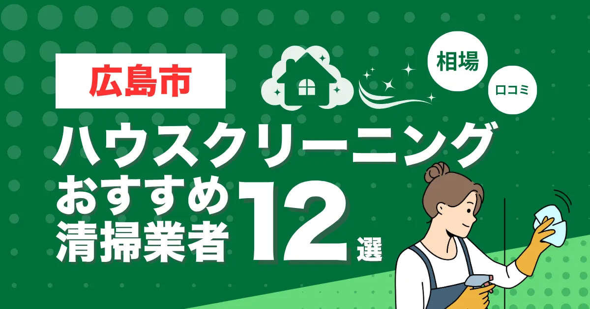 広島市のおすすめハウスクリーニング（エアコン・キッチン・レンジフーズ・浴室）業者12選！口コミ・料金・相場で比較