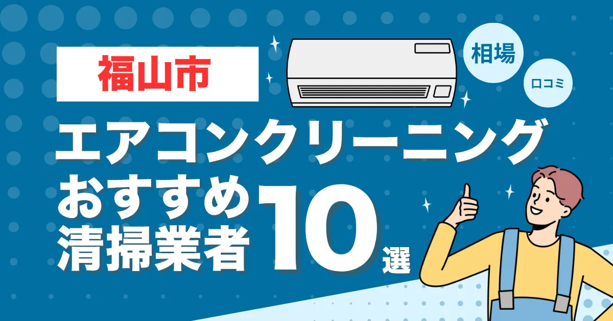 福山市のエアコンクリーニング業者おすすめ10選！口コミ・料金相場を比較
