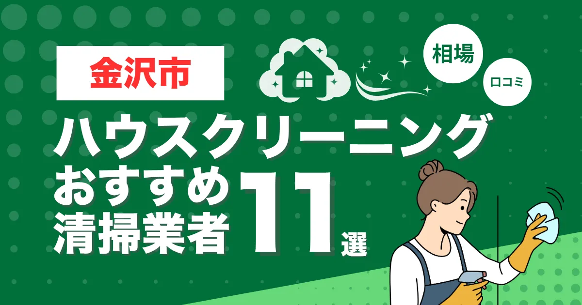 金沢市のおすすめハウスクリーニング（エアコン・キッチン・レンジフーズ・浴室）業者11選！口コミ・料金・相場で比較