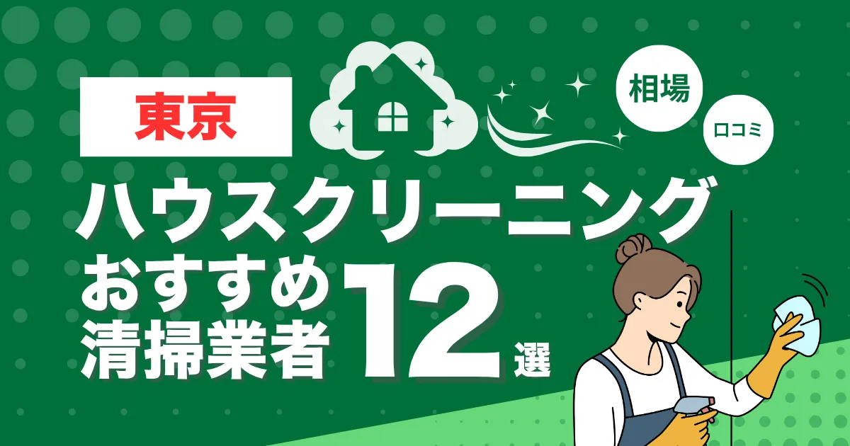 東京のおすすめハウスクリーニング（エアコン・キッチン・レンジフーズ・浴室）業者12選！口コミ・料金・相場で比較