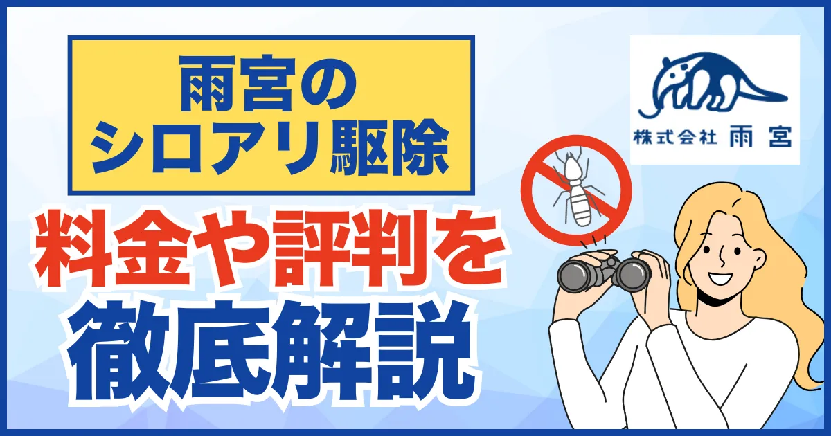 【評判・口コミ】雨宮のシロアリ駆除って高いの？料金や保証、正しい業者の選び方について徹底解説