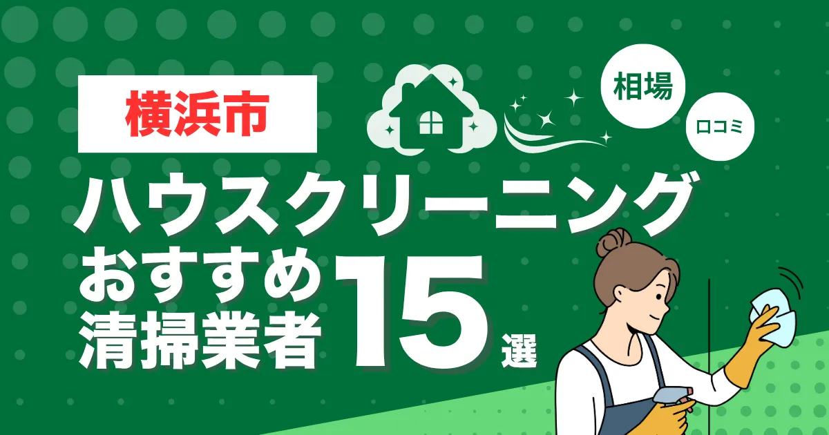 横浜市のおすすめハウスクリーニング（エアコン・キッチン・レンジフーズ・浴室）業者15選！口コミ・料金・相場で比較