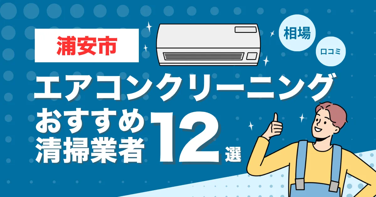 千葉県浦安市のエアコンクリーニング業者おすすめ12選！口コミ・料金相場を比較