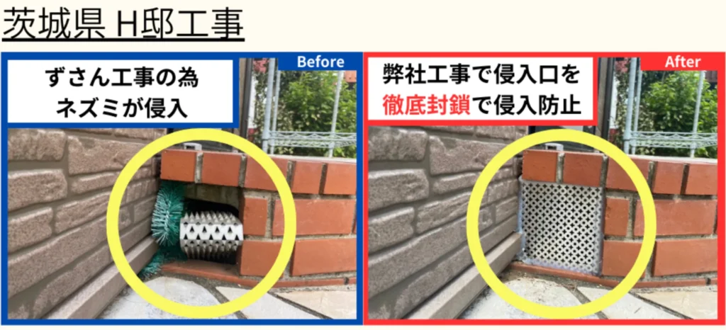 街角害獣駆除相談所の茨城県での施工事例