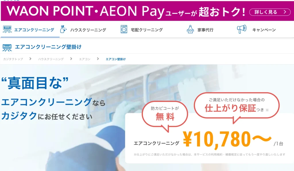 エアコン-イオンのカジタク