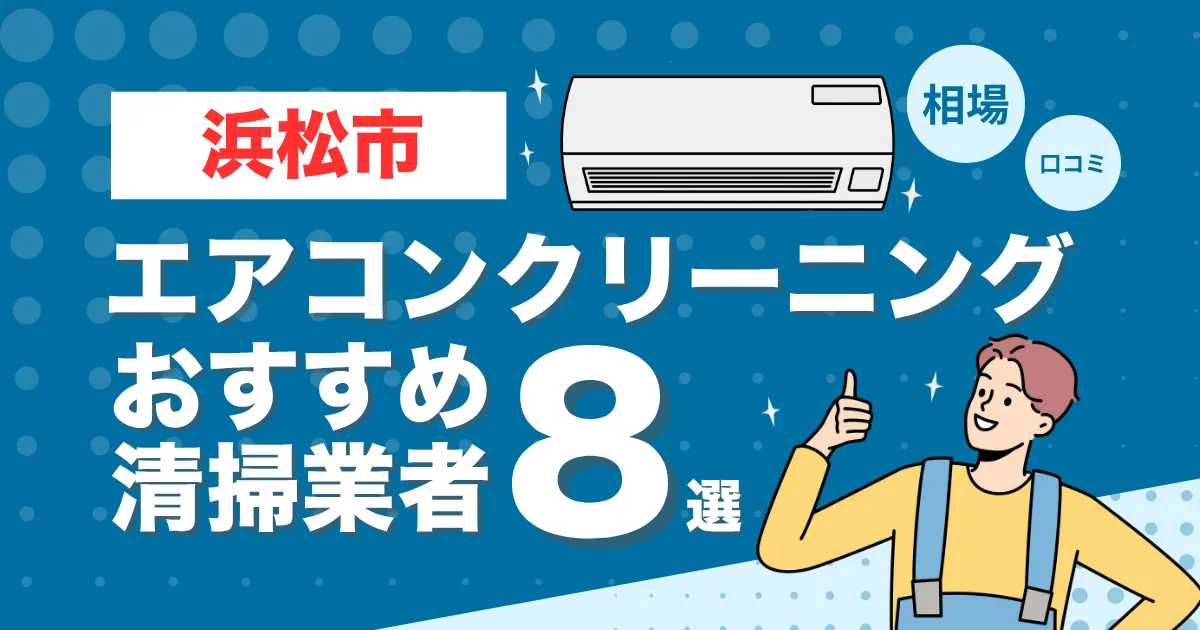 浜松市のエアコンクリーニング業者おすすめ8選！口コミ・料金相場を比較