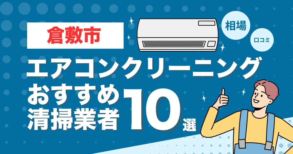 倉敷市のエアコンクリーニング業者おすすめ10選！口コミ・料金相場を比較