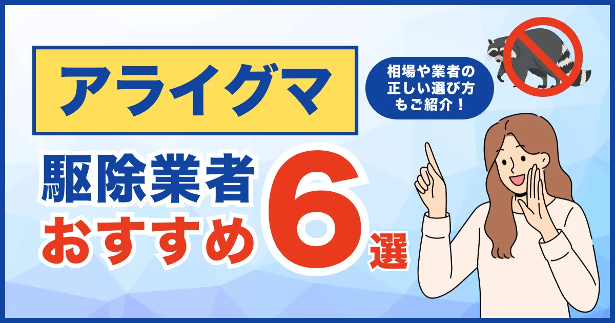 おすすめのアライグマ駆除業者6選！費用相場・サービス・再発保証について徹底比較！