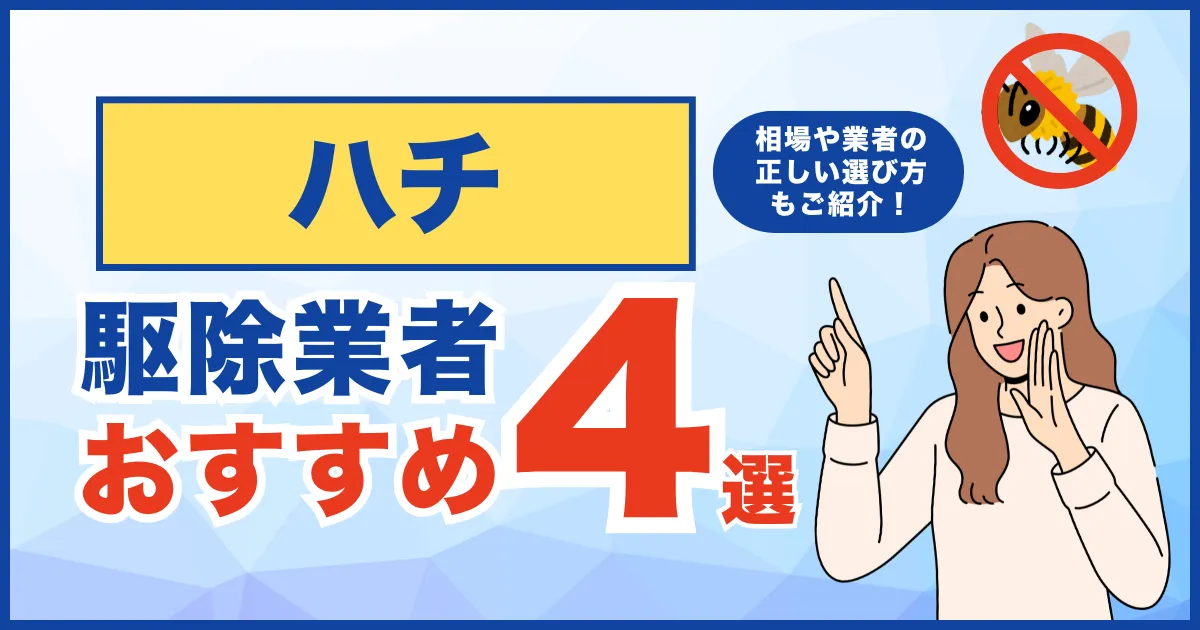 おすすめのハチ駆除業者4選！費用相場・サービス・再発保証について徹底比較！