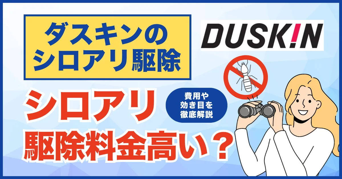 ダスキンのシロアリ駆除は高い？費用や評判を解説！正しい駆除業者の選び方やおすすめの業者も紹介！