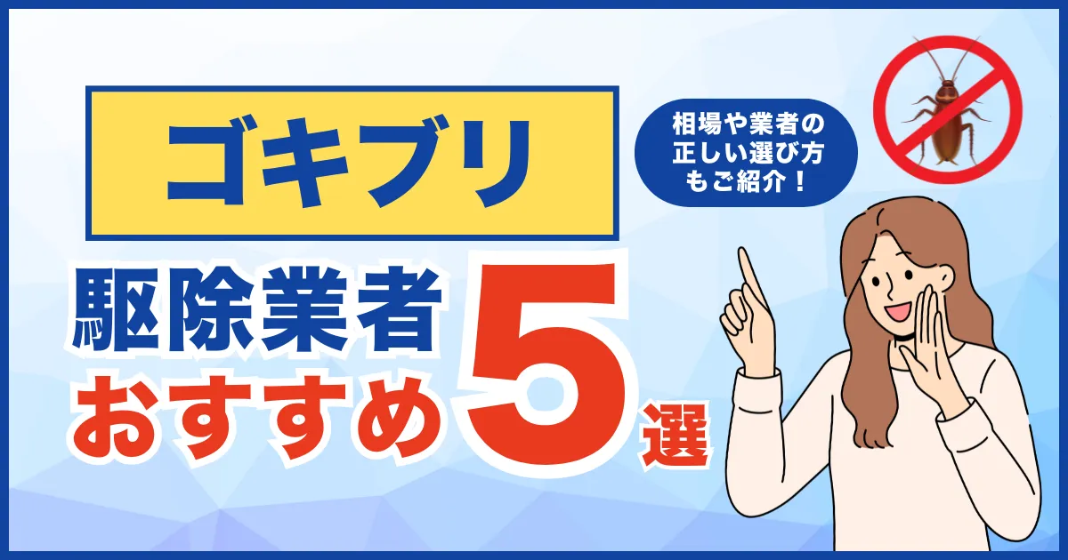 おすすめのゴキブリ駆除業者5選！費用相場・サービス・再発保証について徹底比較！