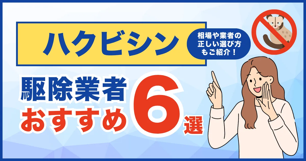 おすすめのハクビシン駆除業者6選！費用相場・サービス・再発保証について徹底比較！