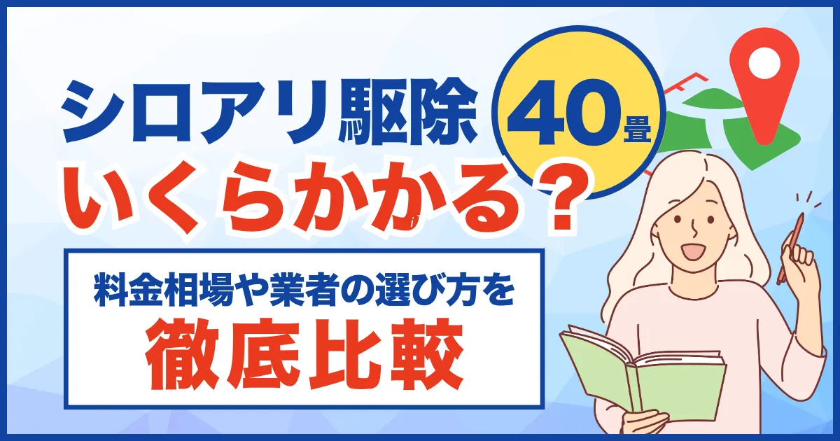 40坪のシロアリ駆除費用はいくら？料金の相場や正しい業者選びのコツ、おすすめの業者を徹底解説！