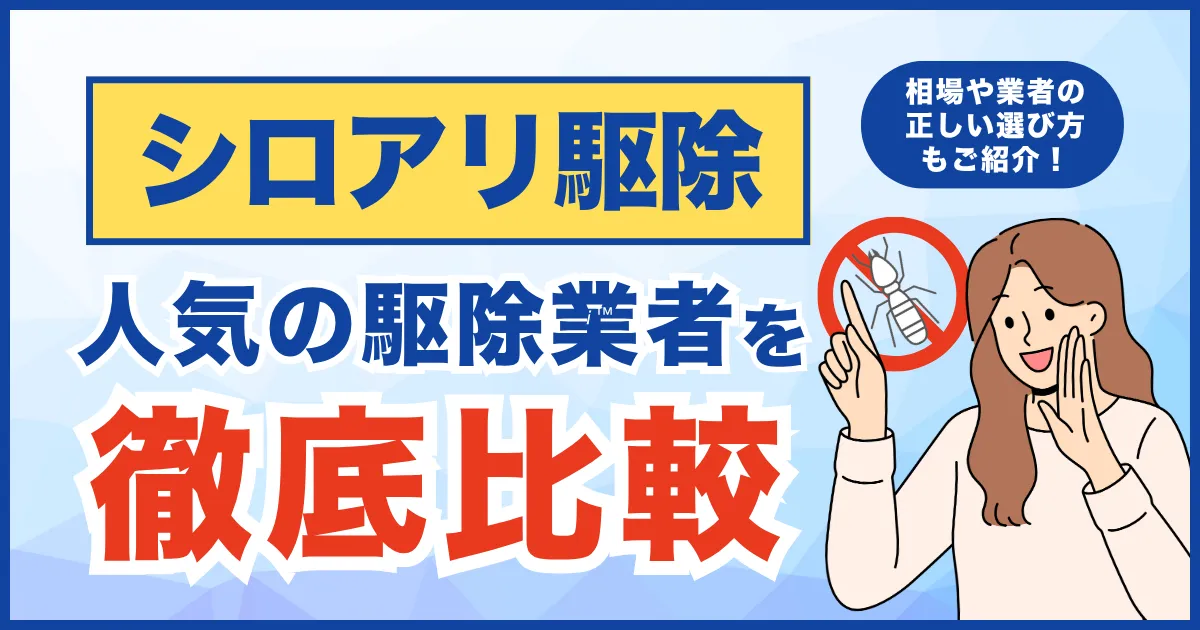 おすすめのシロアリ駆除業者10選！費用やサービス・アフターサービスについて徹底比較！