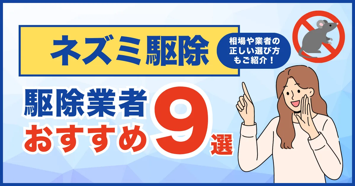 おすすめのネズミ駆除業者9選！費用相場・サービス・再発保証について徹底比較！