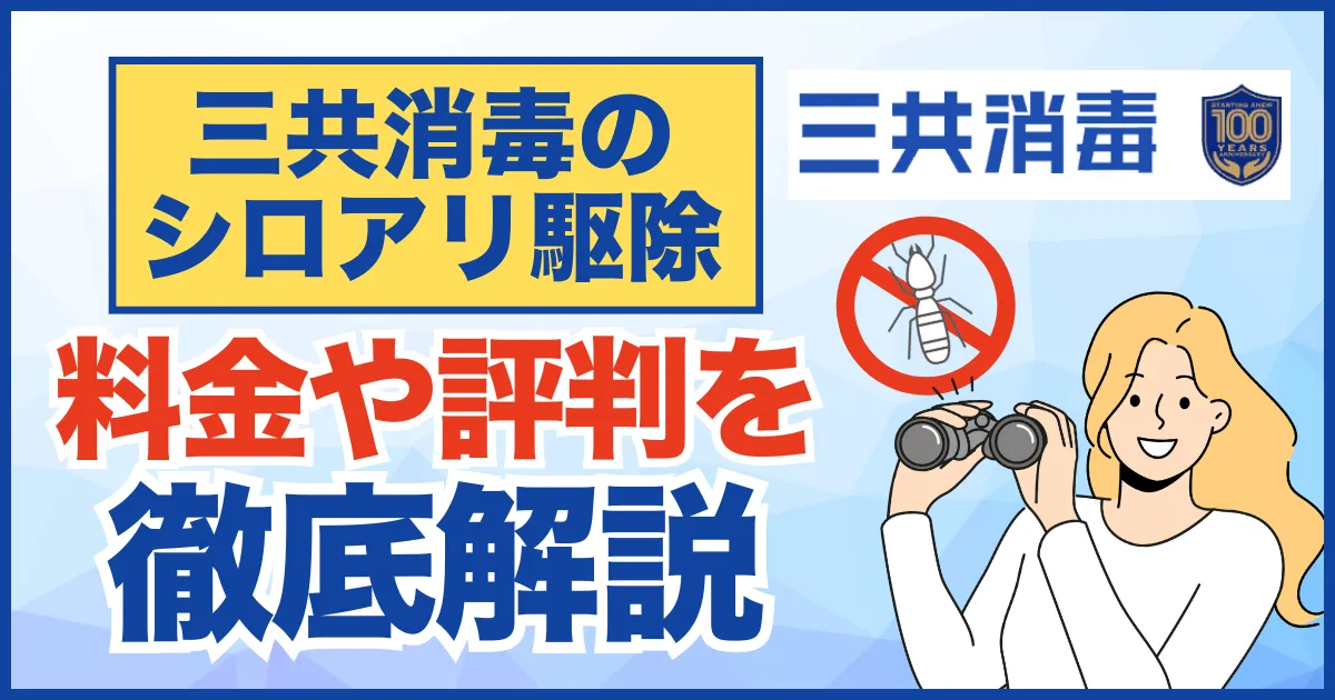 【2025年最新】三共消毒のシロアリ駆除を徹底解説！料金・評判・特徴をまとめて解説！