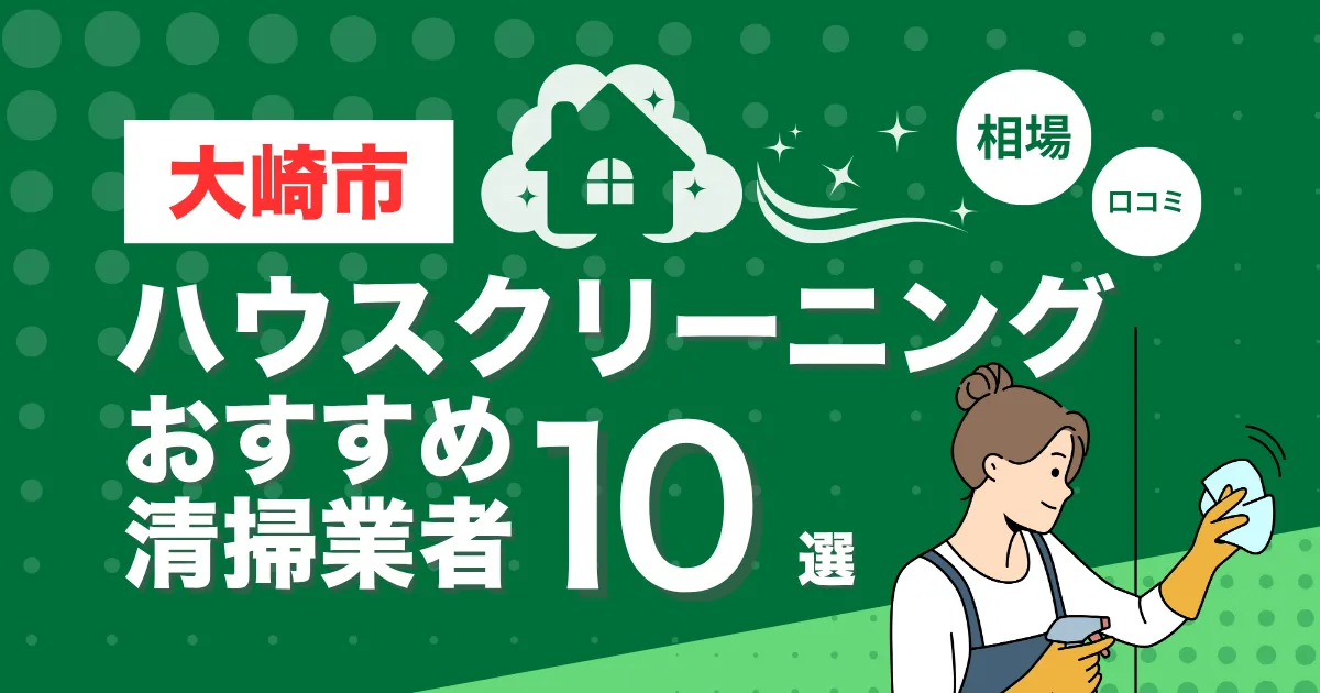 大崎市のおすすめハウスクリーニング（エアコン・キッチン・レンジフーズ・浴室）業者10選！口コミ・料金・相場で比較
