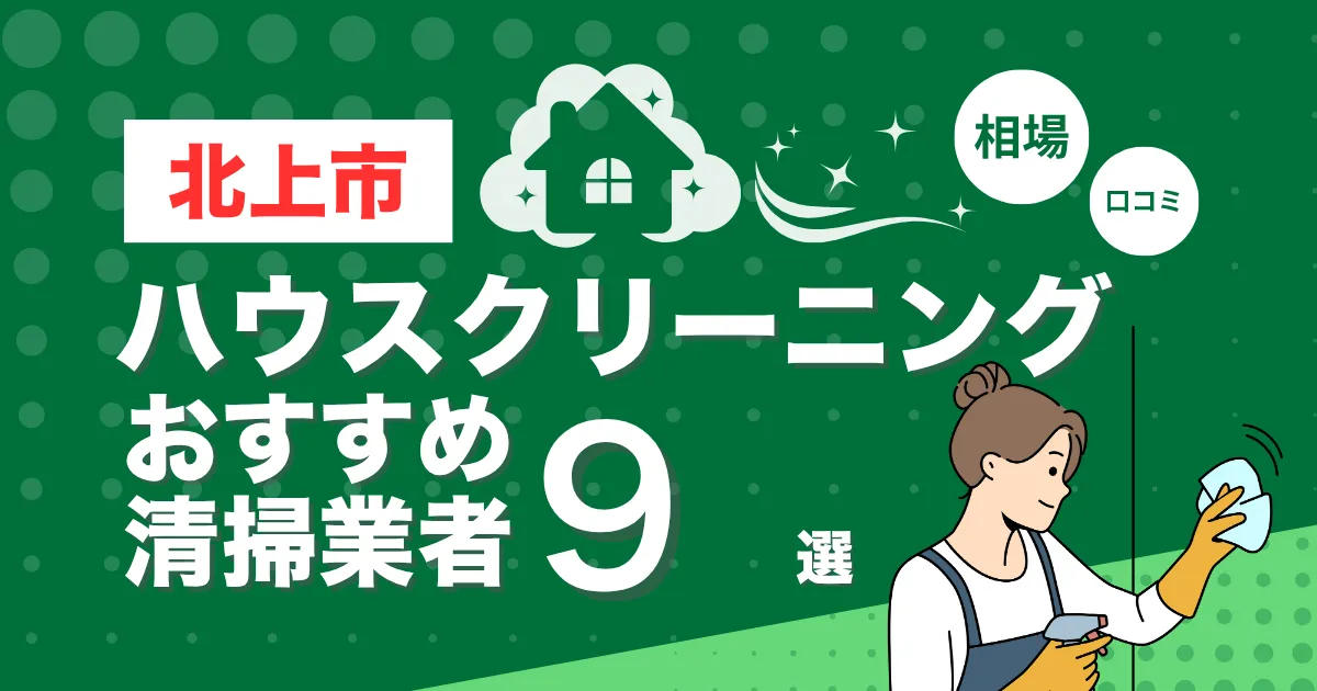 北上市のおすすめハウスクリーニング（エアコン・キッチン・レンジフーズ・浴室）業者9選！口コミ・料金・相場で比較