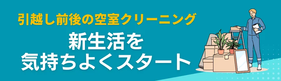 引越し前後の空室クリーニング：新生活を気持ちよくスタート