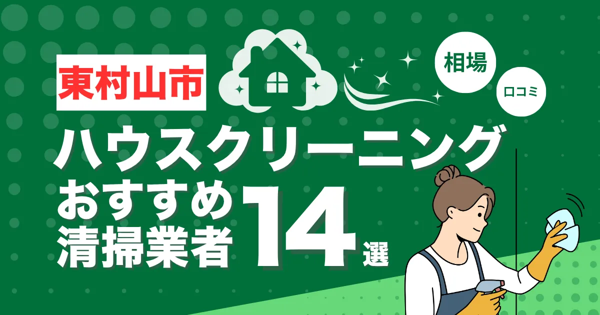 東村山市のおすすめハウスクリーニング（エアコン・キッチン・レンジフーズ・浴室）業者14選！口コミ・料金・相場で比較