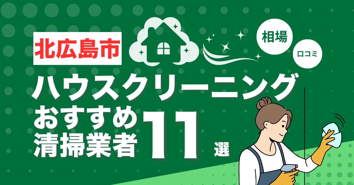 北広島市のおすすめハウスクリーニング（エアコン・キッチン・レンジフーズ・浴室）業者11選！口コミ・料金・相場で比較
