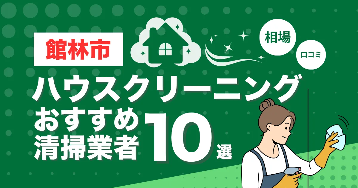 館林市のおすすめハウスクリーニング（エアコン・キッチン・レンジフーズ・浴室）業者10選！口コミ・料金・相場で比較