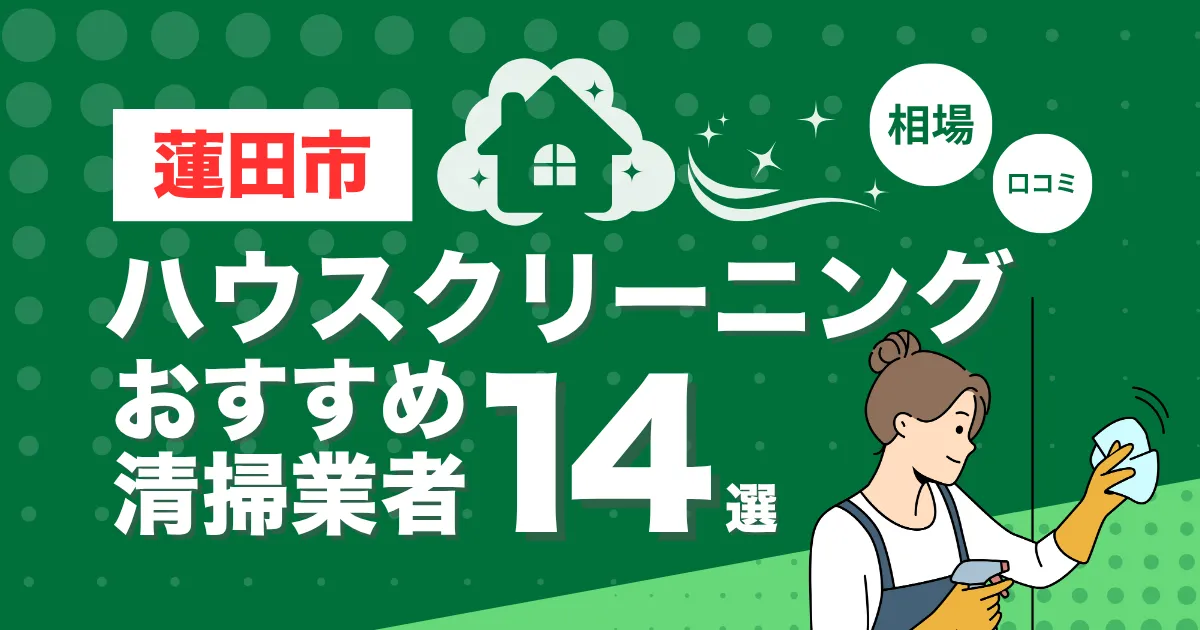 蓮田市のおすすめハウスクリーニング（エアコン・キッチン・レンジフーズ・浴室）業者14選！口コミ・料金・相場で比較