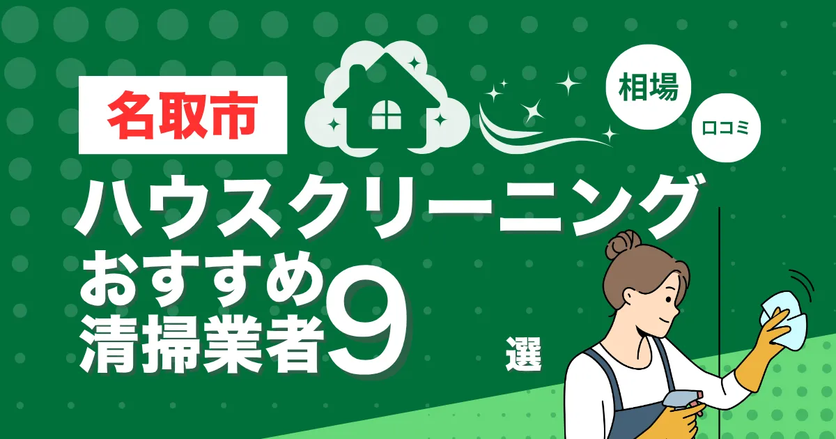 名取市のおすすめハウスクリーニング（エアコン・キッチン・レンジフーズ・浴室）業者9選！口コミ・料金・相場で比較